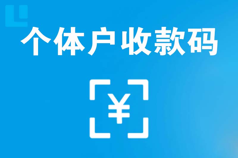 崇左拉卡拉个体户收款码