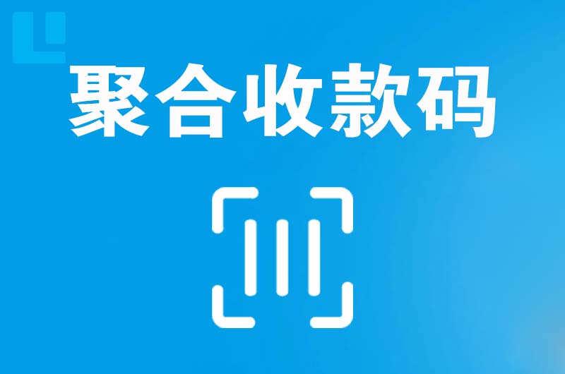 崇左拉卡拉聚合收款码